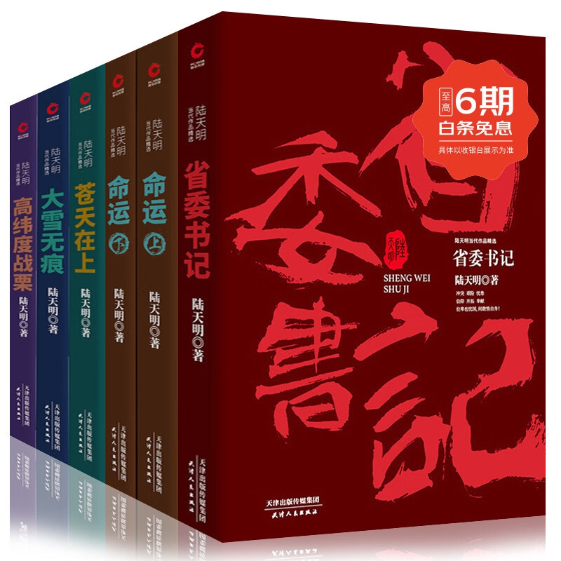 陆天明当代作品集:省委书记+大雪无痕+苍天在上+高纬度战栗+命运(上下册) 官场小说