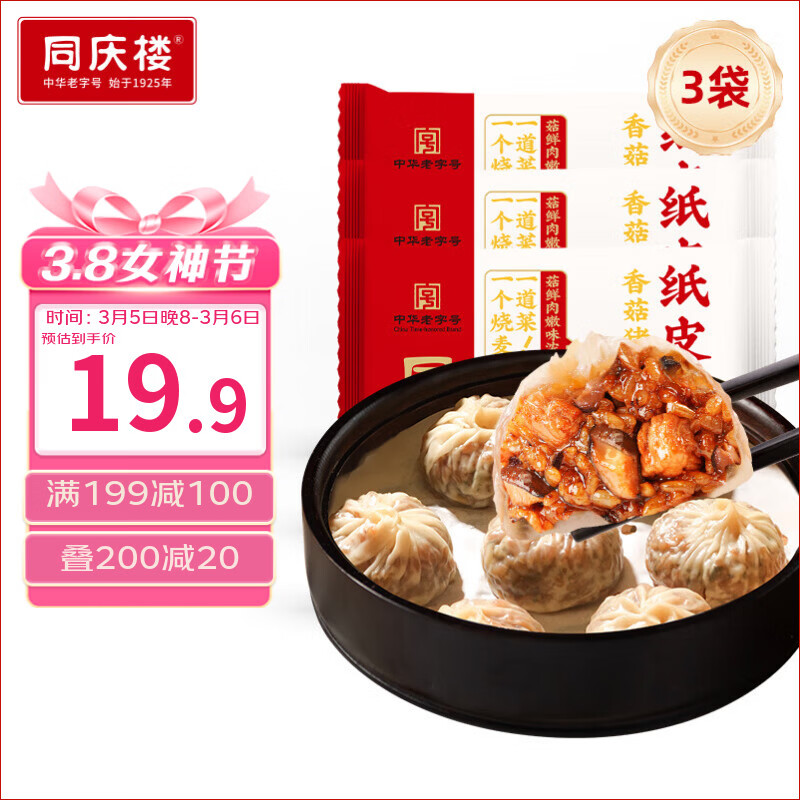 同庆楼香菇猪肉纸皮烧麦200g*3袋 共12个 年货 面点早餐开学季速冻