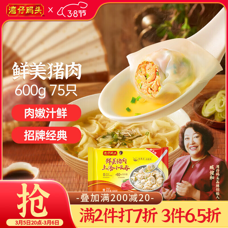湾仔码头上汤小云吞鲜美猪肉600g75只馄饨早餐夜宵速食冷冻混沌
