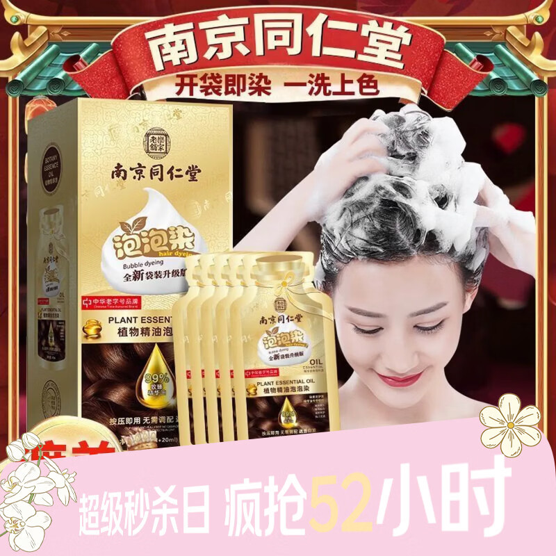 南京同仁堂独立袋装泡泡染发剂自己在家染发膏孕妇遮白发不刺激不沾头皮 巧克力色(一盒十包)