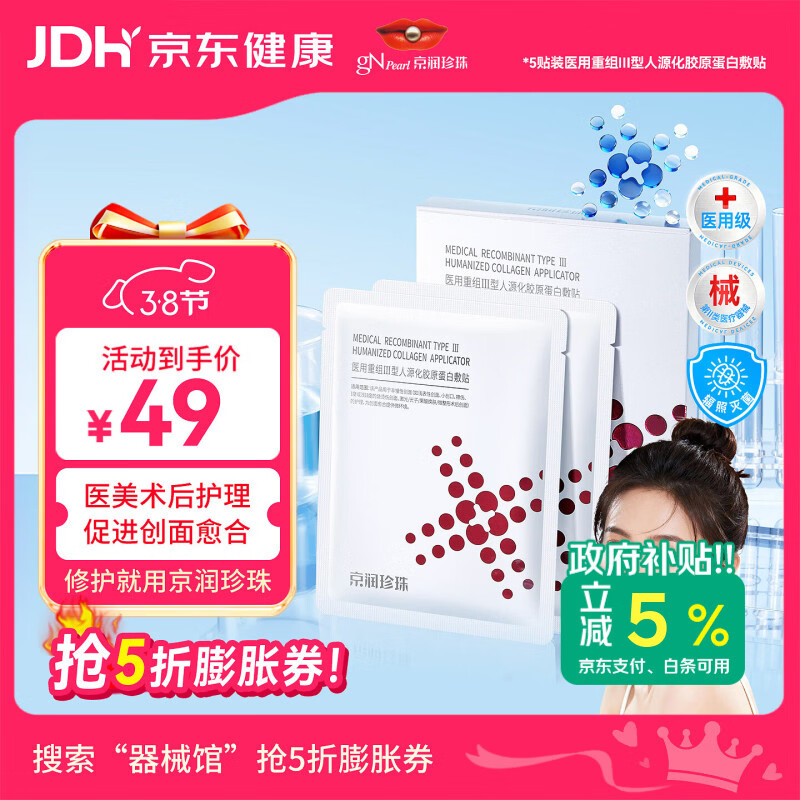 京润珍珠医用重组Ⅲ型人源化胶原蛋白术后创面愈合补水修复5贴装38节活动