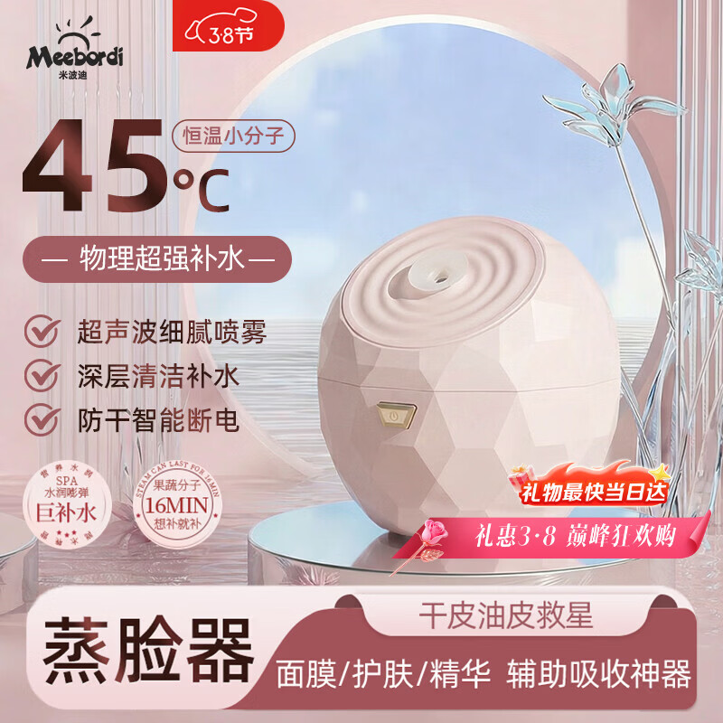 米波迪（Meebordi）【三八节女神礼物】蒸脸仪美容仪器面部喷雾补水热喷蒸脸器加湿器香薰离子热喷面膜搭档生日礼物