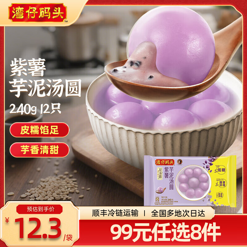 湾仔码头 香糯汤圆 早餐速食 生鲜食品 【新品】紫薯芋泥汤圆240g12只