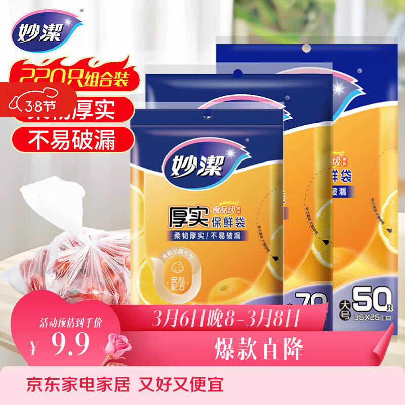妙洁保鲜袋组合装大号50只中号70小号100共220只 加厚食品袋