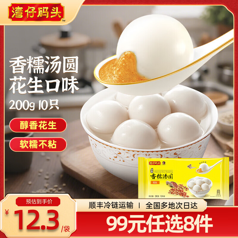 湾仔码头 香糯汤圆 早餐速食 生鲜食品 花生口味200g10只