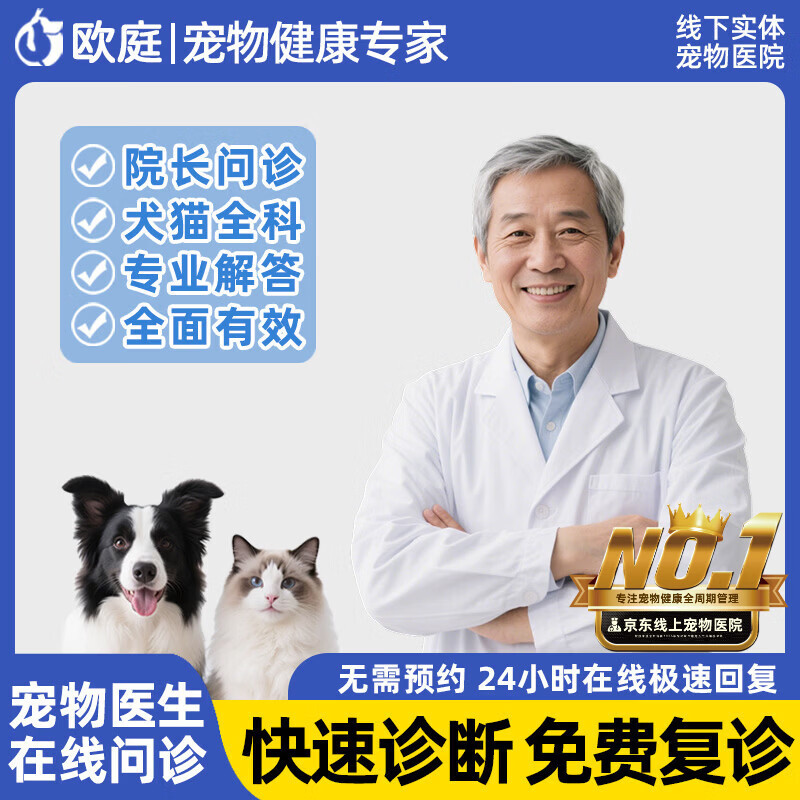 欧庭宠物医生兽医问诊24小时宠物医院在线咨询猫咪狗看病线上医疗服务 0g*0盒【资深院长】可视频语音 国家认证兽医/专业诊疗资质