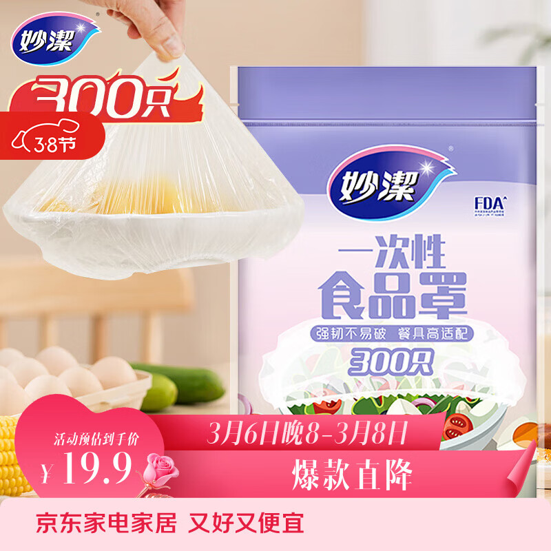妙洁 保鲜罩 300只 一次性食品级保鲜膜套 强韧不易破 餐具高适配