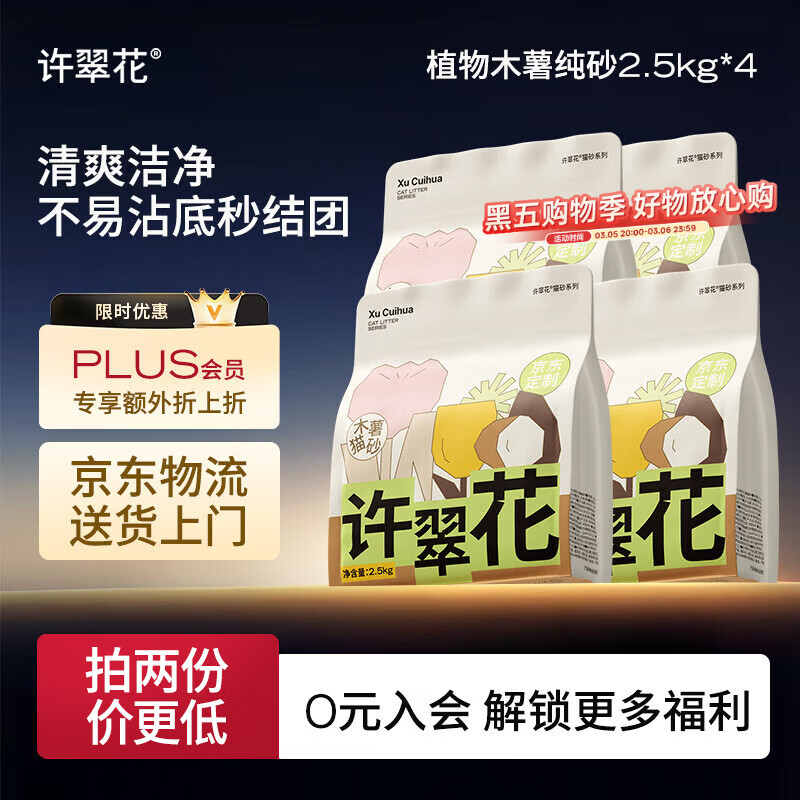 许翠花 经典升级纯植物猫砂2.5kg*4包木薯猫砂不粘底强吸水易结团