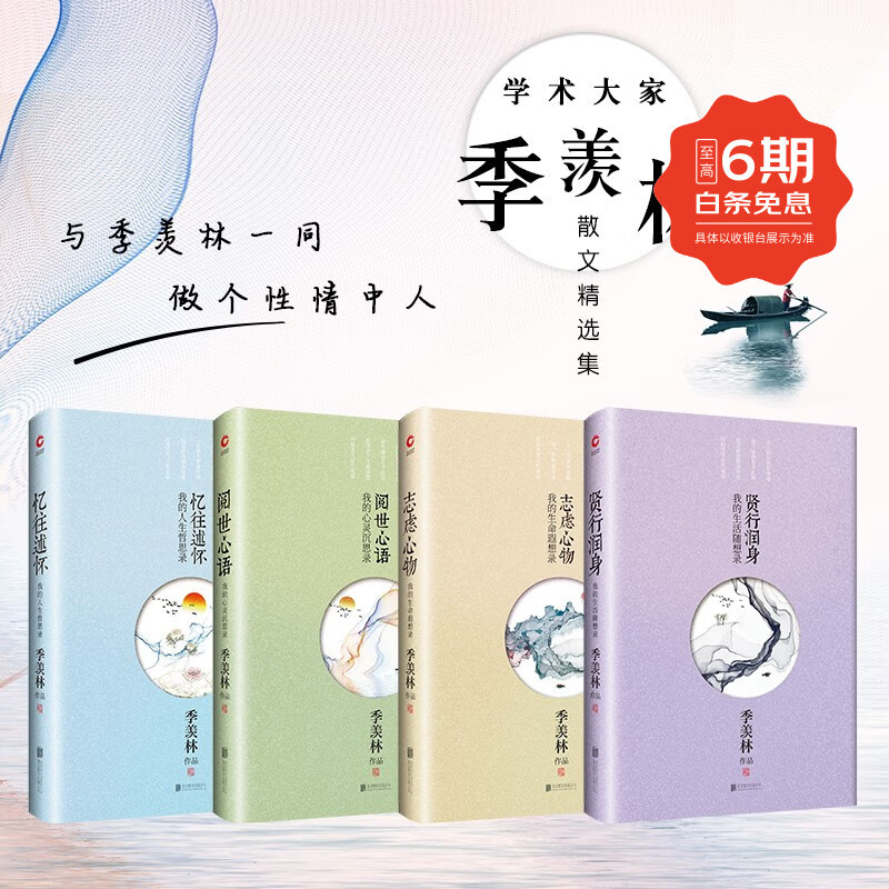 正版新书 季羡林散文精选集全四本 贤行润身 忆往述怀 阅世心语 志虑心物 文学散文随笔书籍