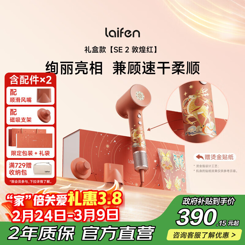 徕芬高速吹风机 SE 2 敦煌红礼盒 速干家用电吹风 负离子护发吹风筒 生日礼物