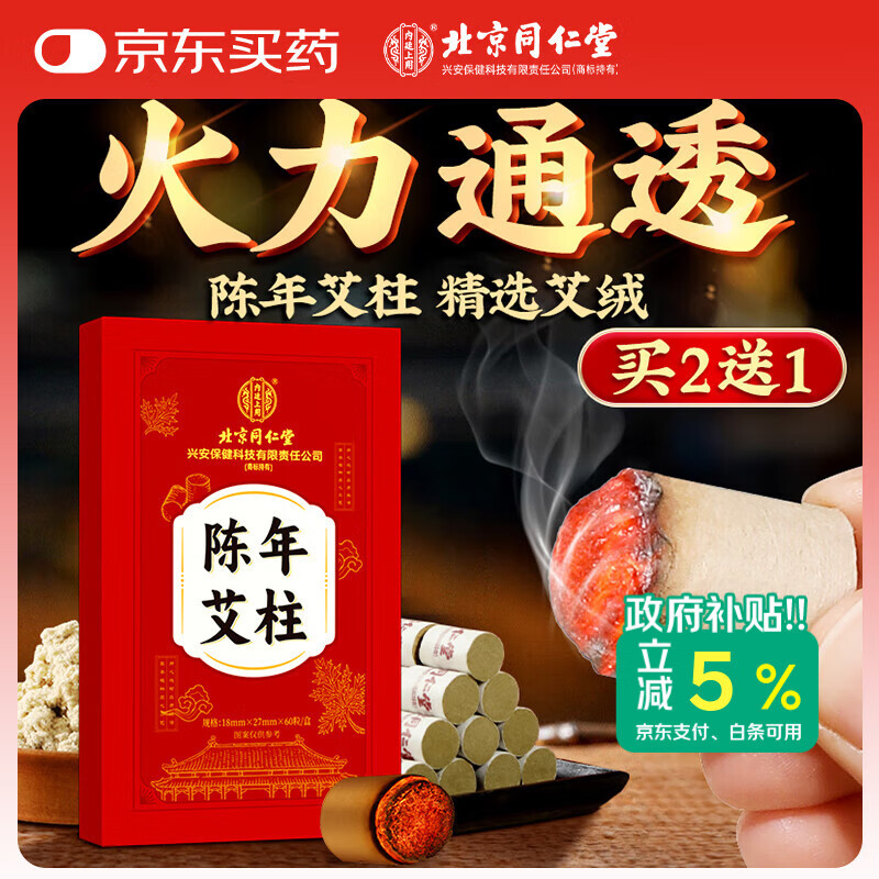 同仁堂北京同仁堂艾柱60粒艾条艾灸艾草条艾绒柱棒（适用艾灸盒随身灸）