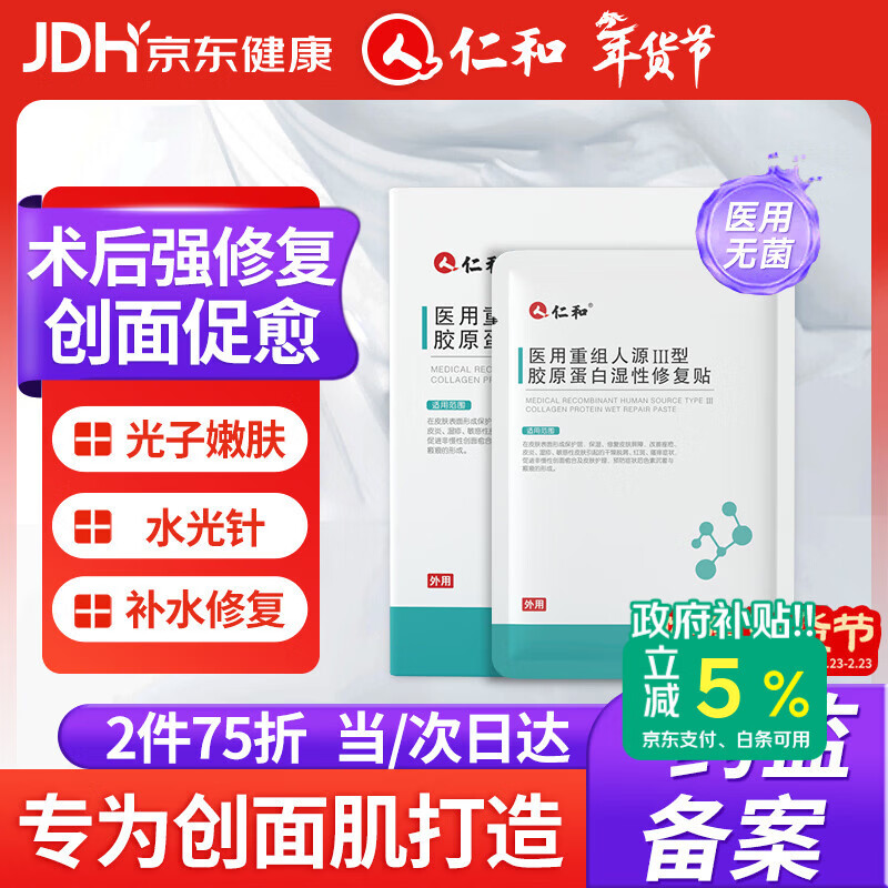 仁和医用三型重组胶原蛋白敷料械字号医美术后补水修复皮肤屏障面膜贴