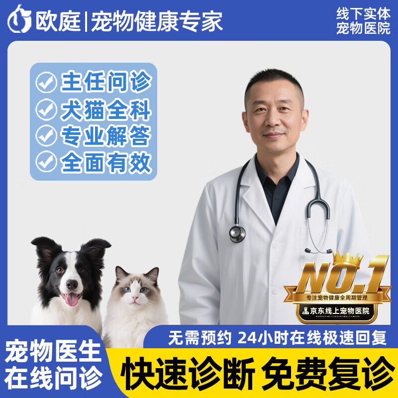 欧庭宠物医生兽医问诊24小时宠物医院在线咨询猫咪狗看病线上医疗服务 0g*0盒【主任医师】全程跟踪治疗 国家认证兽医/专业诊疗资质