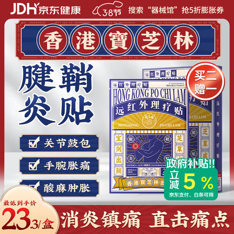 宝芝林香港 腱鞘炎贴手指手腕腱鞘炎疼痛囊肿鼓包热敷专用膏药贴