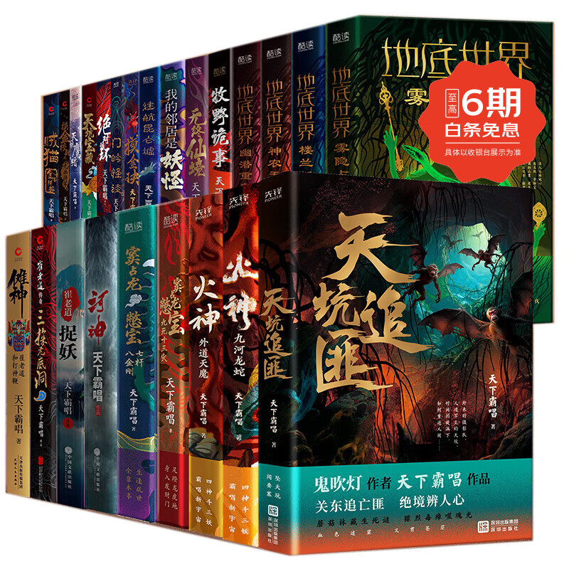 现货】天下霸唱作品集全24册 （精装典藏版） 火神2册+窦占龙2册+崔老道2册+地底世界4册+天坑3册+绝对循环2册+贼猫+河神+傩神等 悬疑惊悚小说书籍 天下霸唱全24册（精装）
