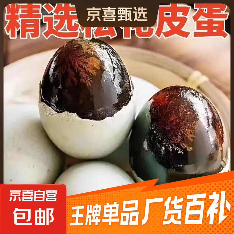 高邮邮辉松花蛋土鸭蛋皮蛋生鲜超市批发凉拌减脂早餐40-50g 40-50g 10枚