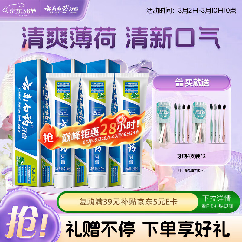 云南白药【采销推荐】经典薄荷护龈牙膏囤货装清新口气改善牙龈问题210g*3