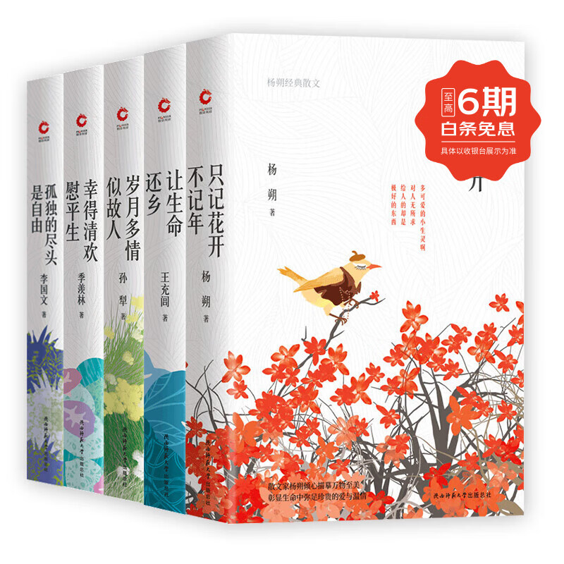新华经典散文文库 5 册 季羡林 + 李国文 + 杨朔 + 孙犁 + 王充闾 现当代名家散文随笔经典