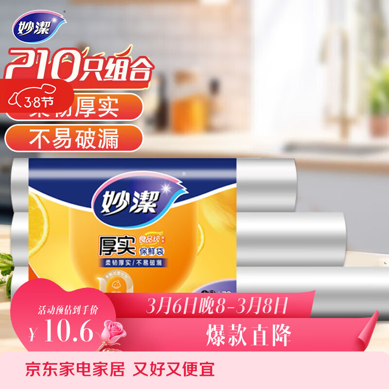 妙洁 点断式保鲜袋 加厚实食品袋子厨房超市 大中小各70个 共210个