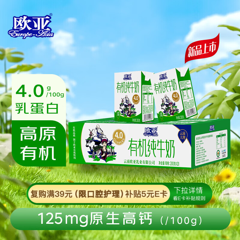 欧亚有机纯牛奶200g*20盒 4.0乳蛋白/100g 云南高原有机牧场