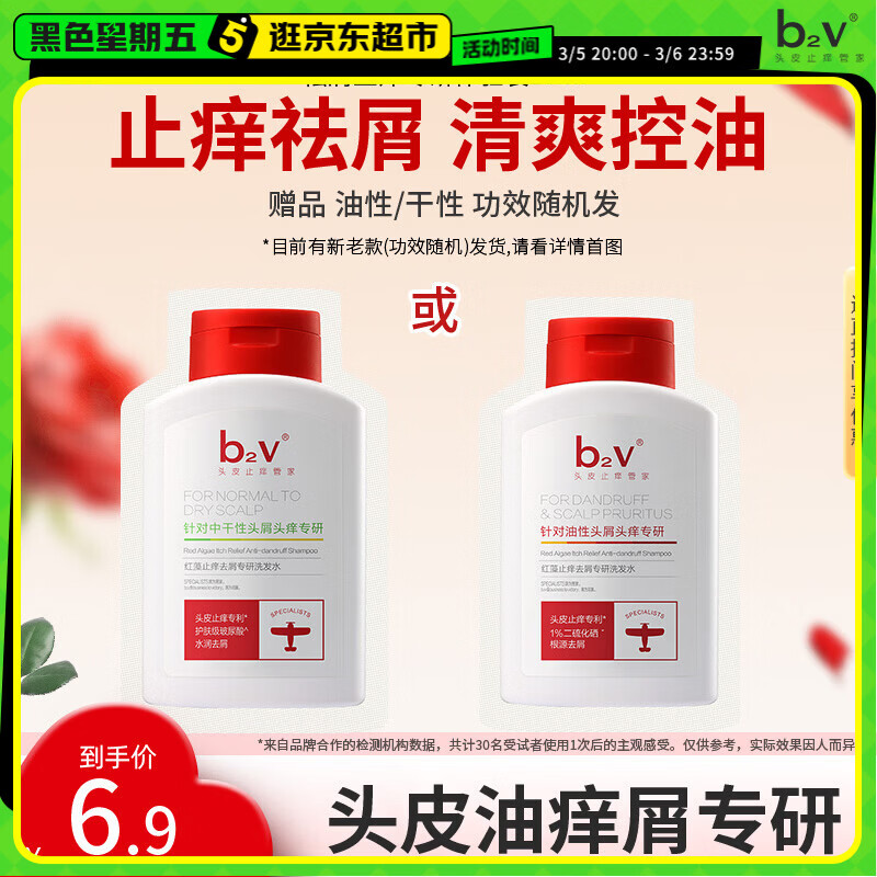 b2v专研小红帽小样10ml止痒去屑洗发膏控油洗发水袋包旅行装