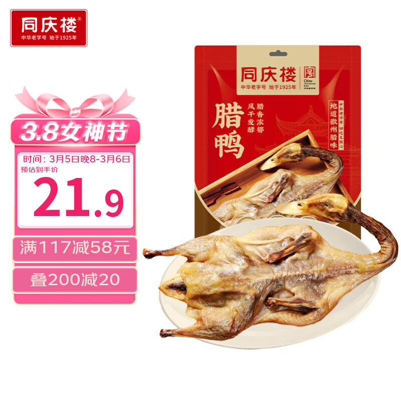 同庆楼招牌腊鸭650g 整只农家自制风干腌制咸鸭腊腊味 冷冻发货