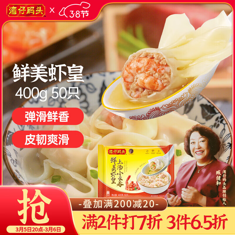 湾仔码头上汤小云吞鲜美虾皇400g50只馄饨早餐夜宵速食冷冻混沌