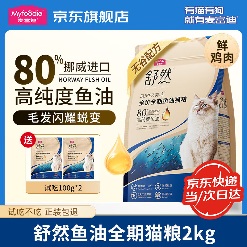 麦富迪猫粮 舒然鱼油猫粮 添加80%高纯度鱼油super美毛成猫幼猫全期猫粮 【美毛护肠胃】全期猫粮2kg鲜鸡肉