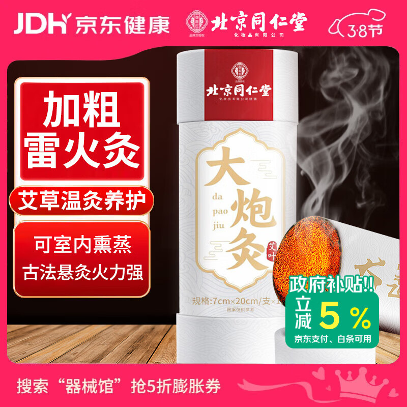 同仁堂北京同仁堂大炮灸艾灸柱加粗雷火灸艾灸条陈年艾条草艾叶绒7cm/支