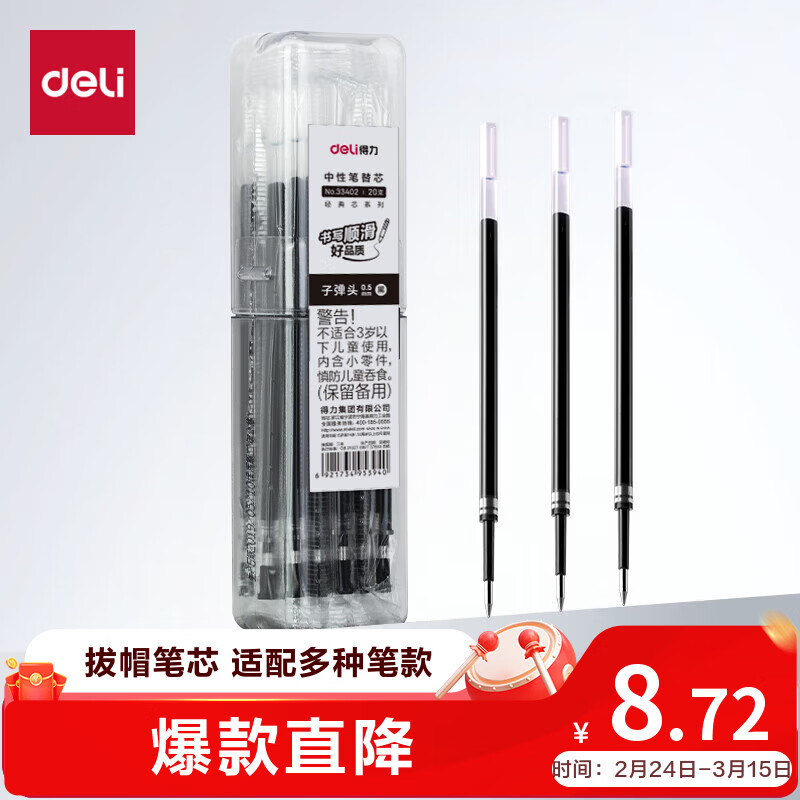 得力（deli）0.5mm拔帽中性笔芯签字笔水笔替芯 6600/33109/Q7适用  办公用品 子弹头黑色20支/桶33402