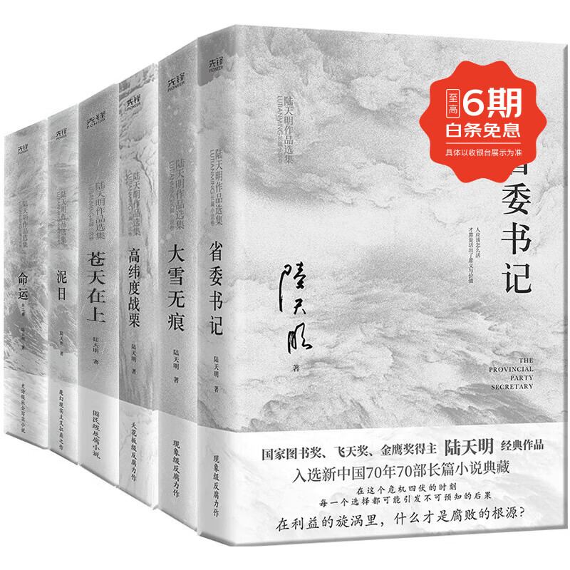 现货即发】陆天明作品集(2023版):省委书记+大雪无痕+苍天在上+高纬度战栗+泥日+命运 官场小说 【全7册】陆天明作品