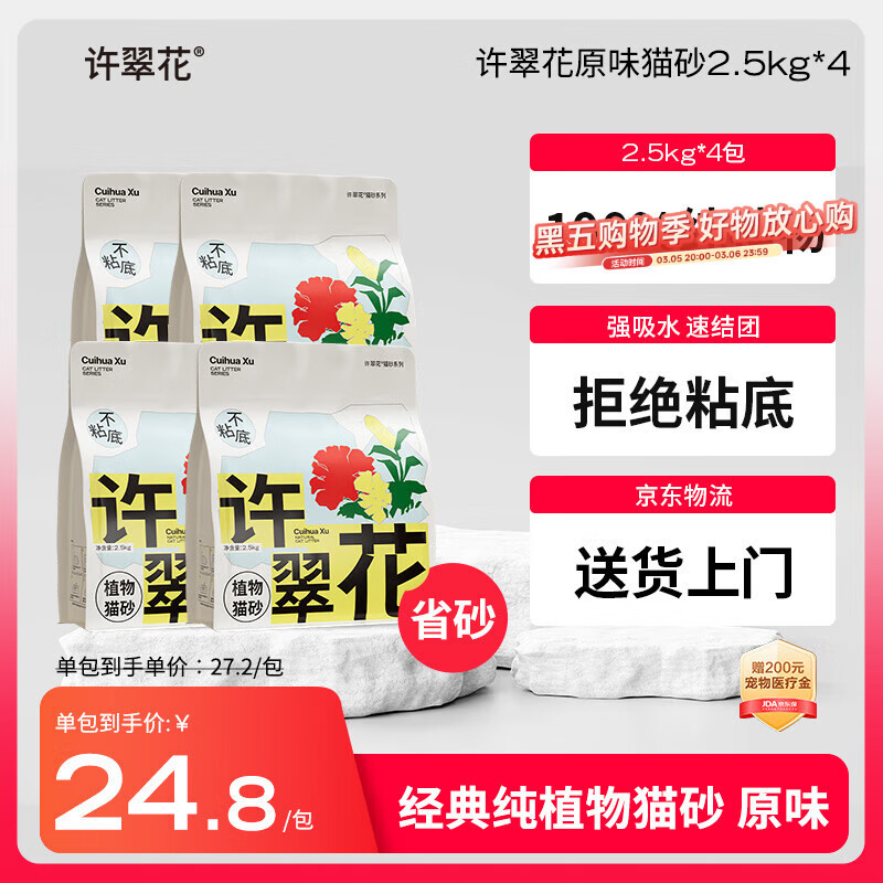 许翠花 经典原味纯植物猫砂2.5kg*4包木薯猫砂不粘底强吸水易结团