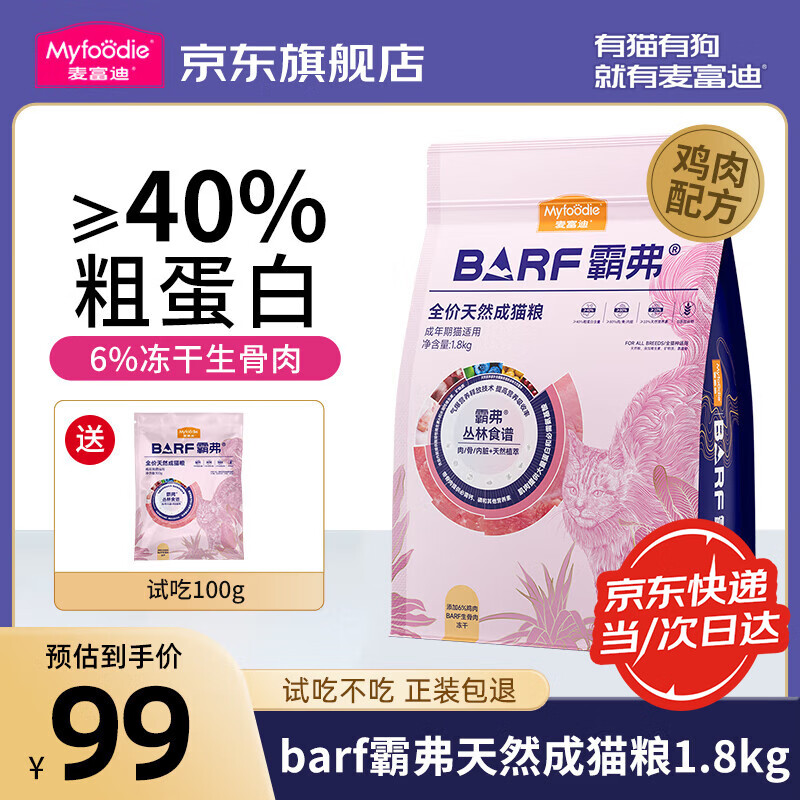 麦富迪猫粮 barf霸弗天然粮 生骨肉冻干双拼成猫幼猫粮2.0版 【成猫粮】鸡肉配方1.8kg