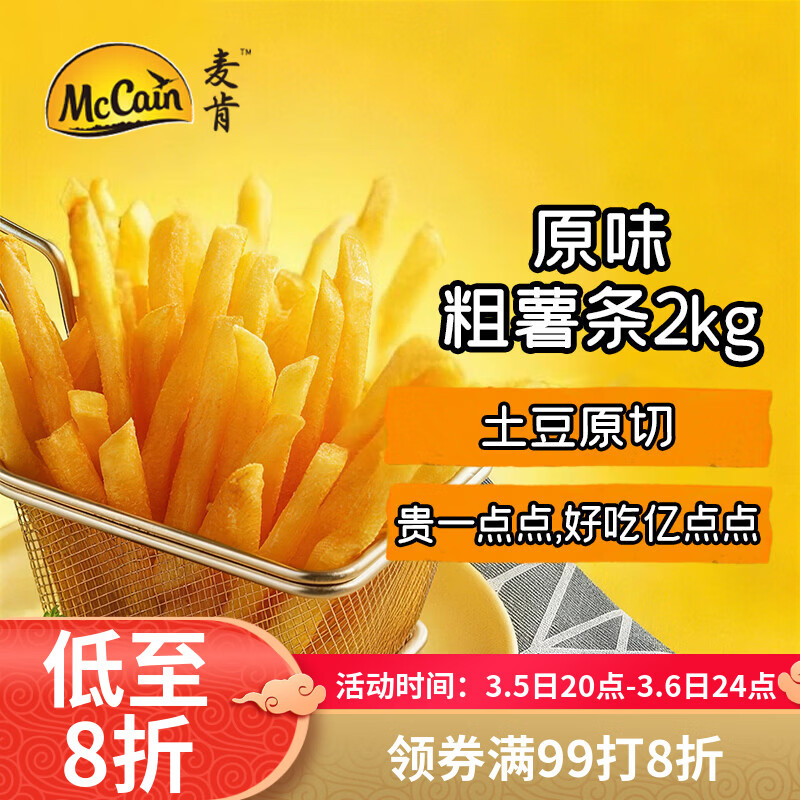 麦肯原味冷冻粗薯条2kg 油炸半成品空气炸锅食材素食菜肴炸货下酒菜