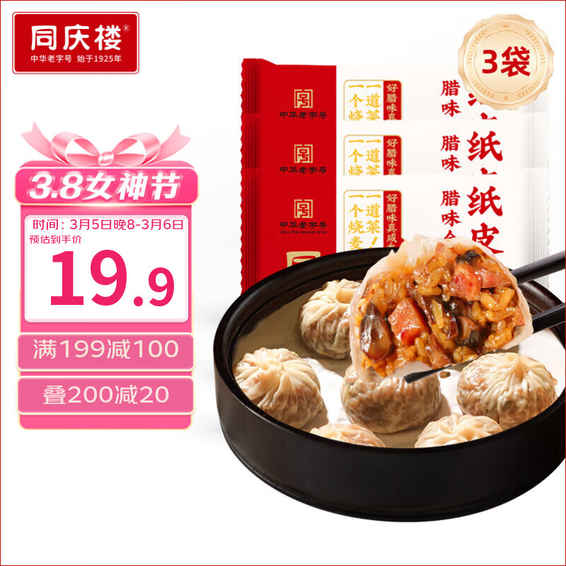 同庆楼腊味合蒸纸皮烧麦200g*3袋 共12个 年货 速食早餐开学季速冻