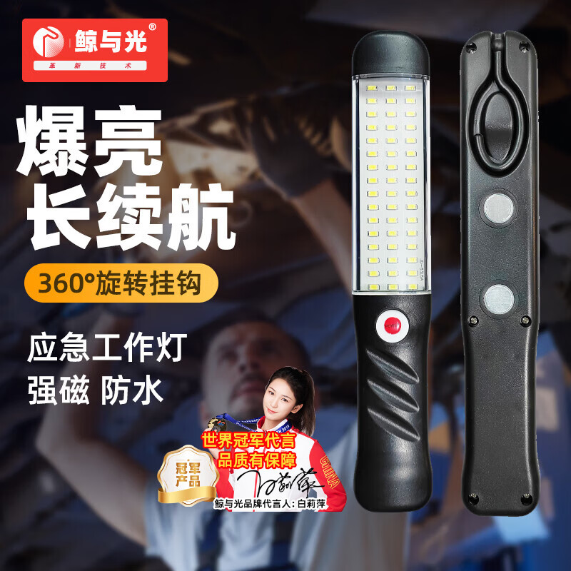 鲸与光 工作灯 移动应急户外便携汽修维修灯 超亮led强光充电照明强磁手电筒车修理工用   