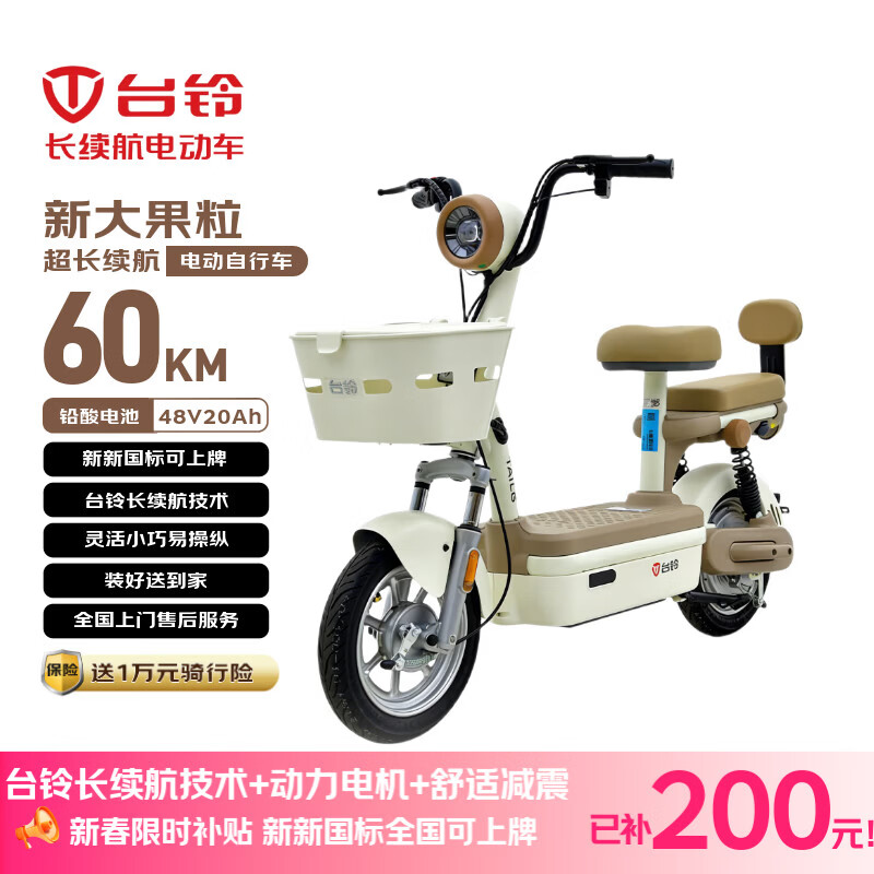 台铃电动自行车新大果粒2026新国标可上牌48V20Ah铅酸电池通勤代步电动车电自带靠背香草白