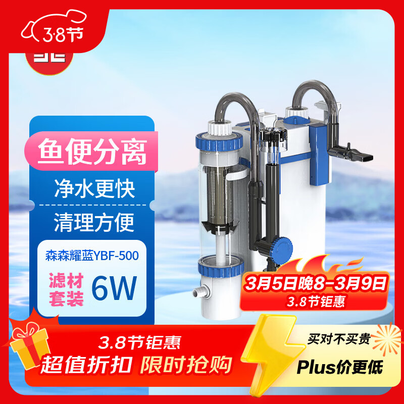森森（SUNSUN）耀蓝鱼缸壁挂式过滤器YBF-500外置过滤桶【鱼便分离+过滤升级】6W