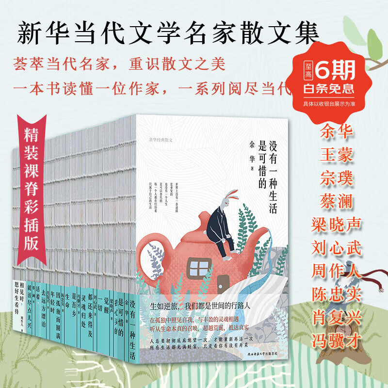 新华经典名家散文合辑10册 精装裸书脊 没有一种生活是可惜的余华冯骥才陈忠实梁晓声刘心武 当代文学家感悟人生励志