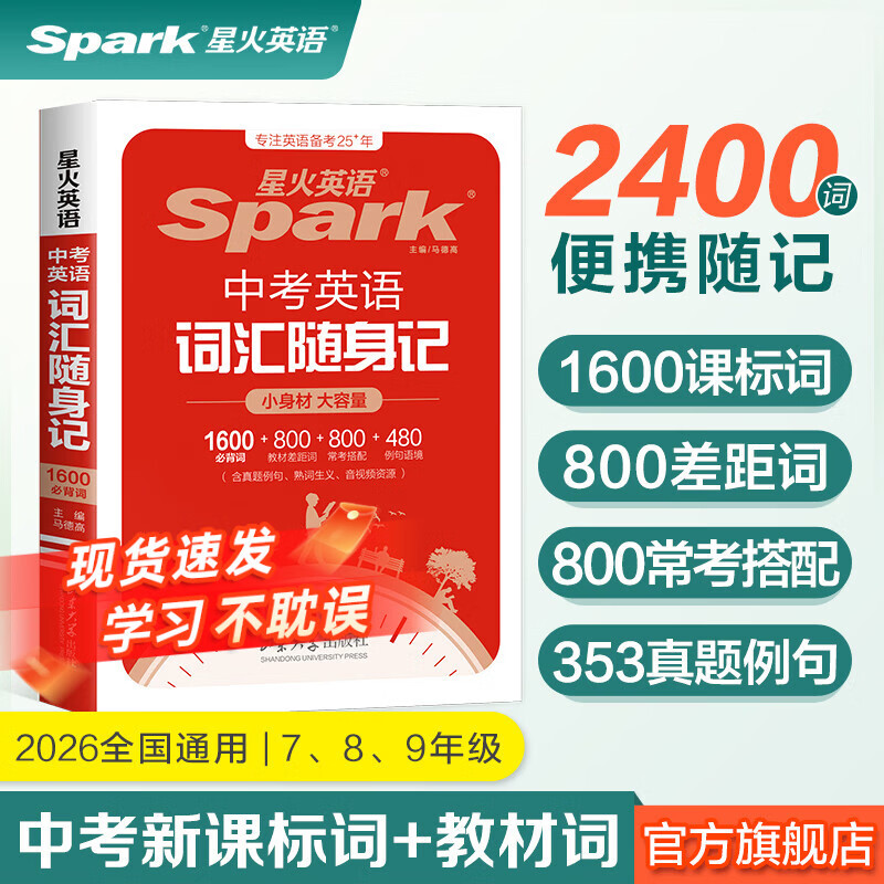 2026新星火英语初中英语词汇3500单词中考英语词汇单词书初中英语单词必背3500词汇大全记背神器默写本真题高频词汇初一初二初三七年级八年级九年级初中教辅背单词 【便携】中考英语词汇随身记