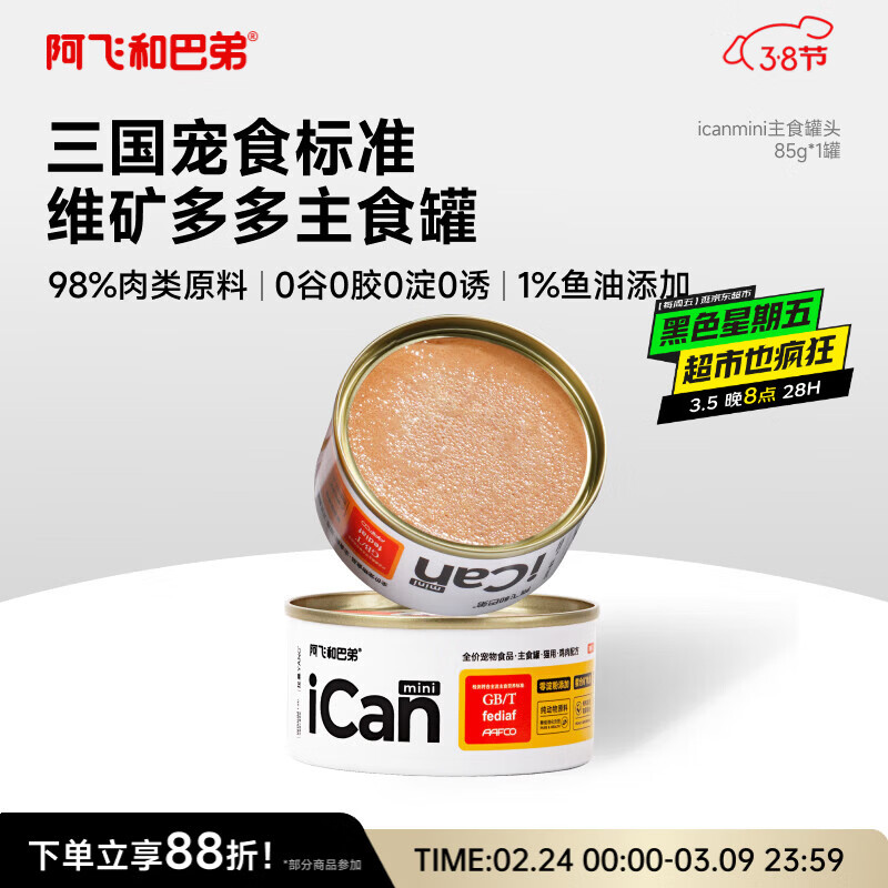 阿飞和巴弟猫罐头icanmini主食罐成猫幼猫全价猫湿粮罐头 鸡肉85g单罐