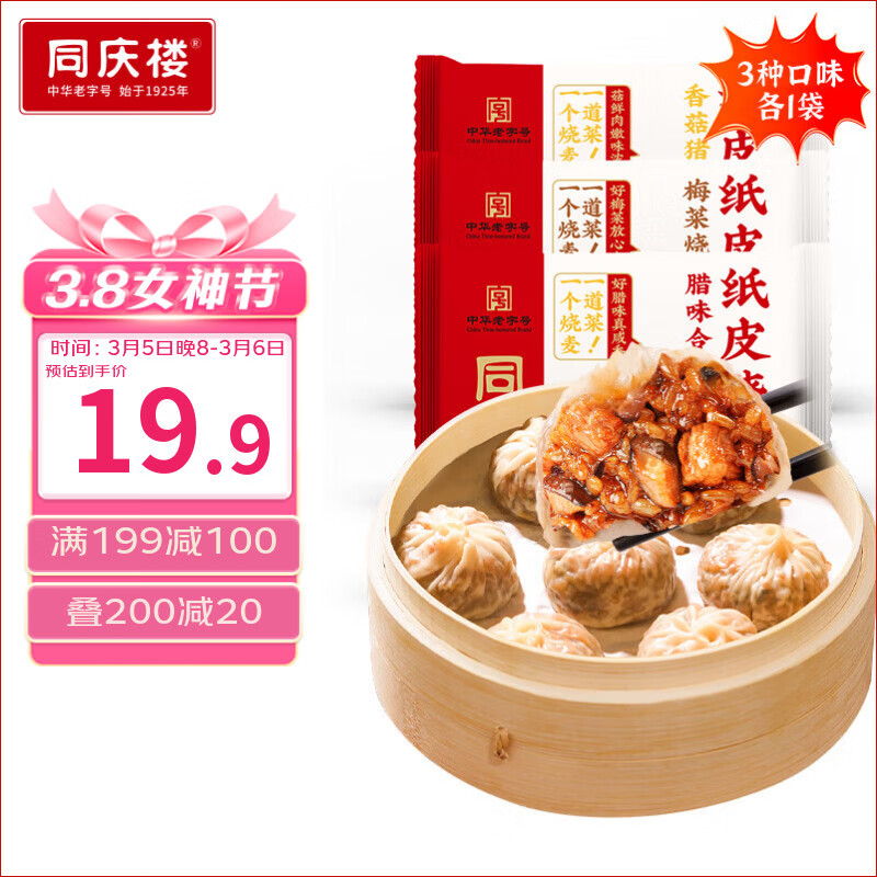 同庆楼年货烧麦3袋组合装共600g12个 香菇猪肉梅菜烧肉腊味早餐开学季