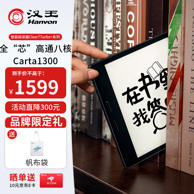 汉王（Hanvon）Clear7Turbo+电子书阅读器高通8核7英寸电纸书墨水屏电子笔记本便携阅读办公本平板电脑Carta1300