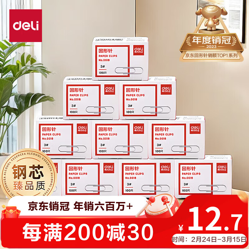 得力（deli）【热门商品】3#金属回形针 镀镍防锈曲别针 100枚/盒 10盒装 办公室具用品 P00018