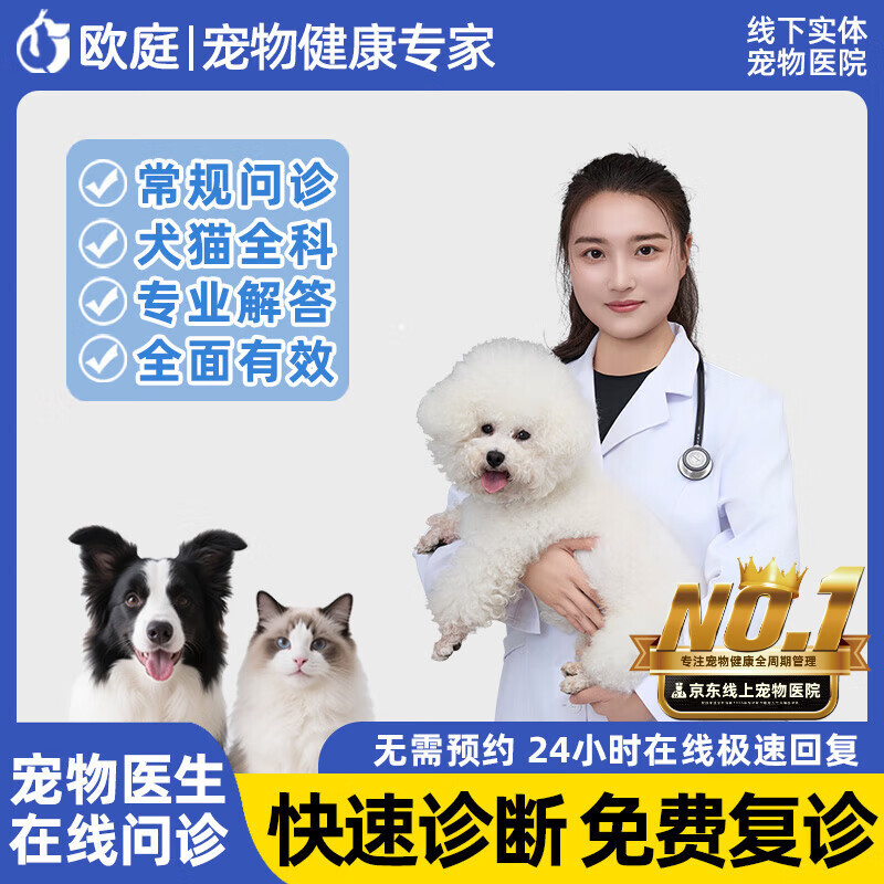 欧庭宠物医生兽医问诊24小时宠物医院在线咨询猫咪狗看病线上医疗服务 0g*0盒【常规问诊】24小时咨询 国家认证兽医/专业诊疗资质