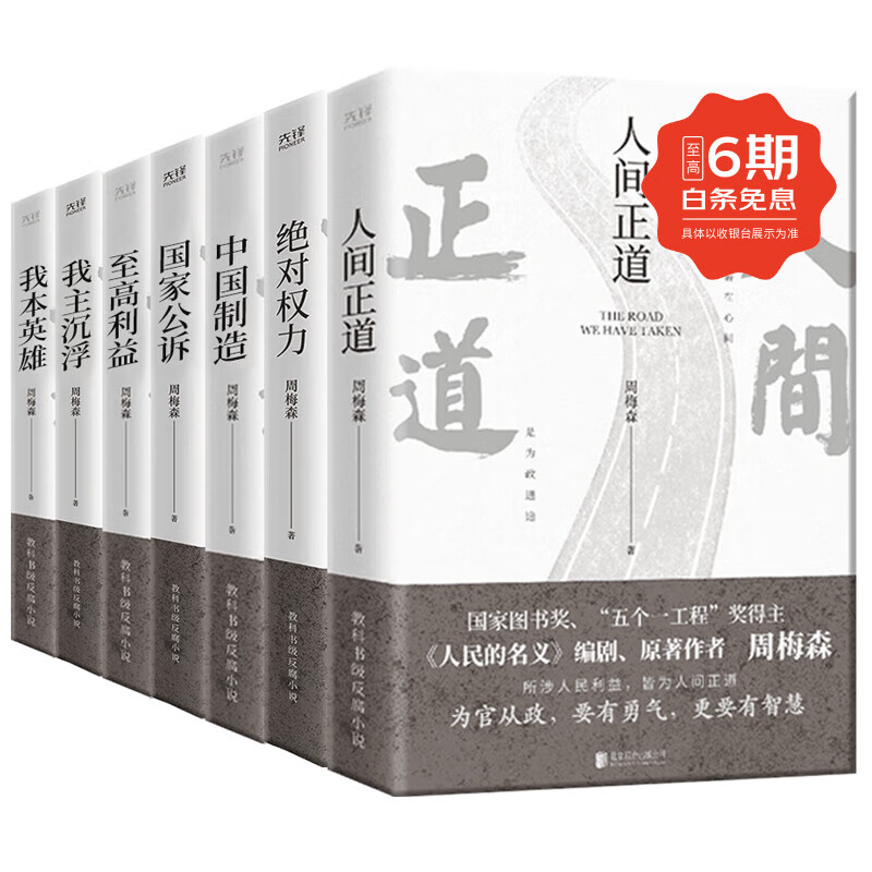 现货】周梅森官场反腐小说全7册 人民的名义作者周梅森 人间正道绝对权力至高利益国家公诉我主沉浮我本英雄中国制造 周梅森经典反腐系列全7册