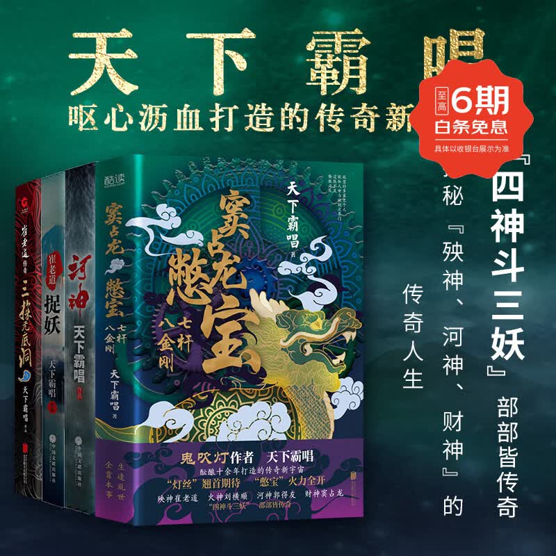 现货 天下霸唱小说套装4册 四神斗三妖 窦占龙憋宝+崔老道捉妖+三探无底洞+河神 悬疑惊悚小说书