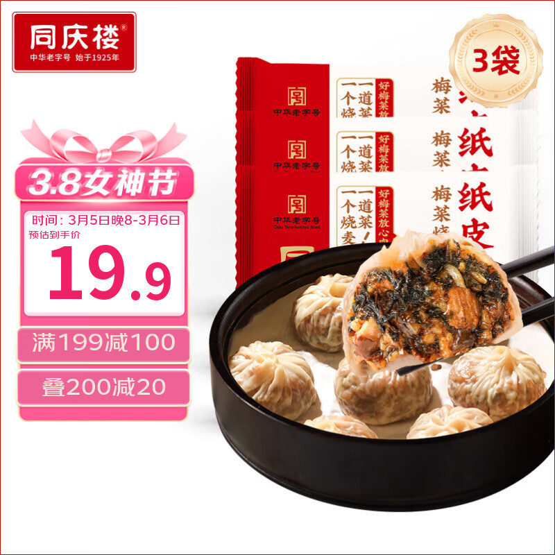 同庆楼梅菜烧肉纸皮烧麦200g*3袋共12个 年货 大烧卖早餐开学季速冻