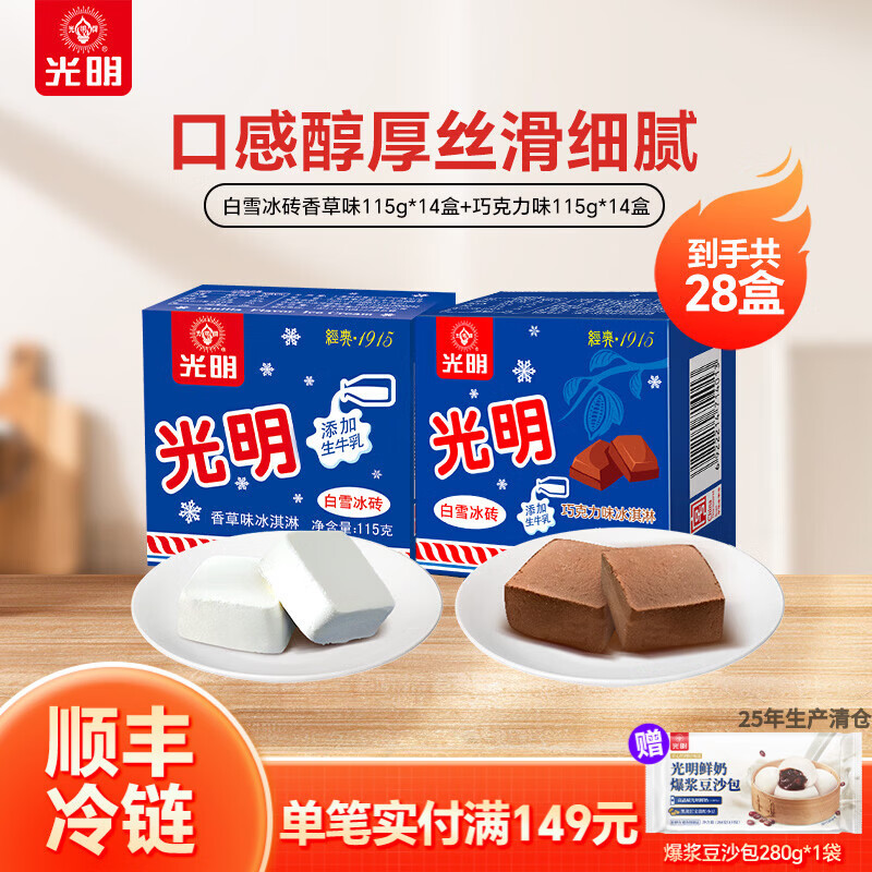光明牌白雪冰砖三色杯奶砖香草味冰淇淋巧克力味简砖冷饮经典雪糕 白雪冰砖香草味115g*14盒+白雪冰砖巧克力味115g*14盒
