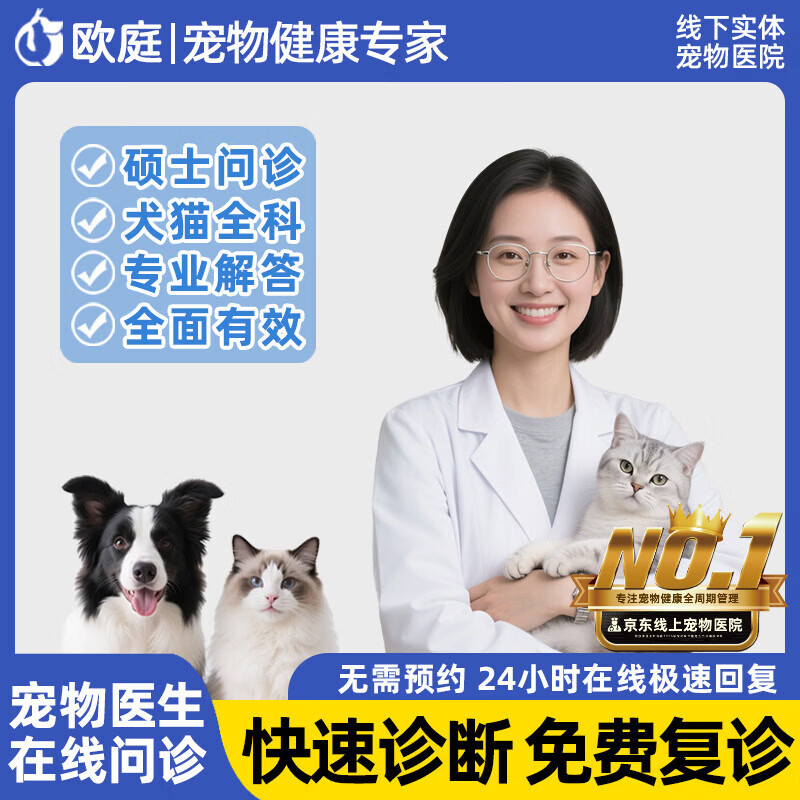 欧庭宠物医生兽医问诊24小时宠物医院在线咨询猫咪狗看病线上医疗服务 0g*0盒【硕士专家】线下18年经验 国家认证兽医/专业诊疗资质